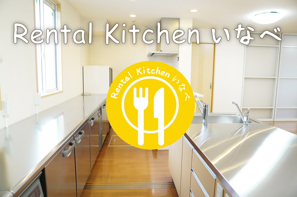 いなべ市のレンタルキッチン Rental Kitchenいなべ