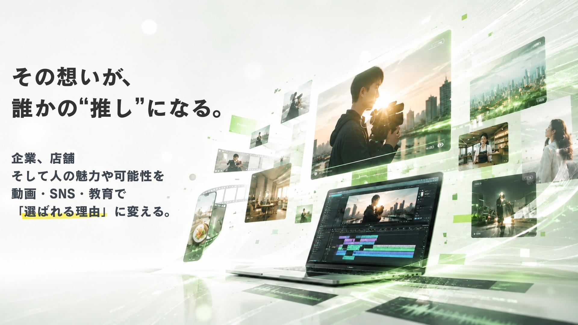 動画撮影や映像編集、企業や店舗の映像が広がるクリエイティブビジュアル