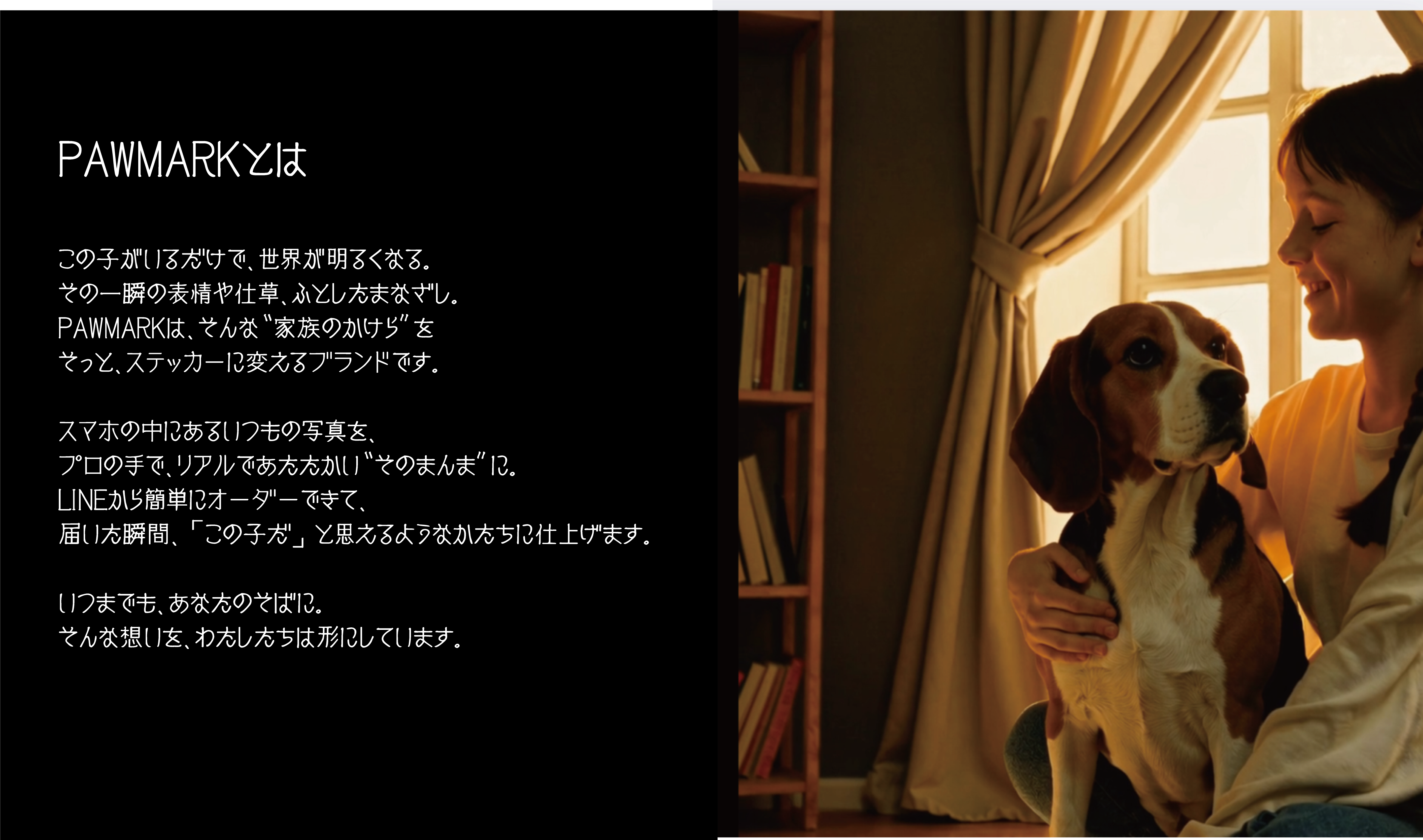 PAWMARKとは、ペットの一瞬の表情や姿をリアルで温かいステッカーに変えるブランド。スマホの写真をLINEから簡単オーダー可能。犬と女性が窓辺で寄り添う温かいシーン。