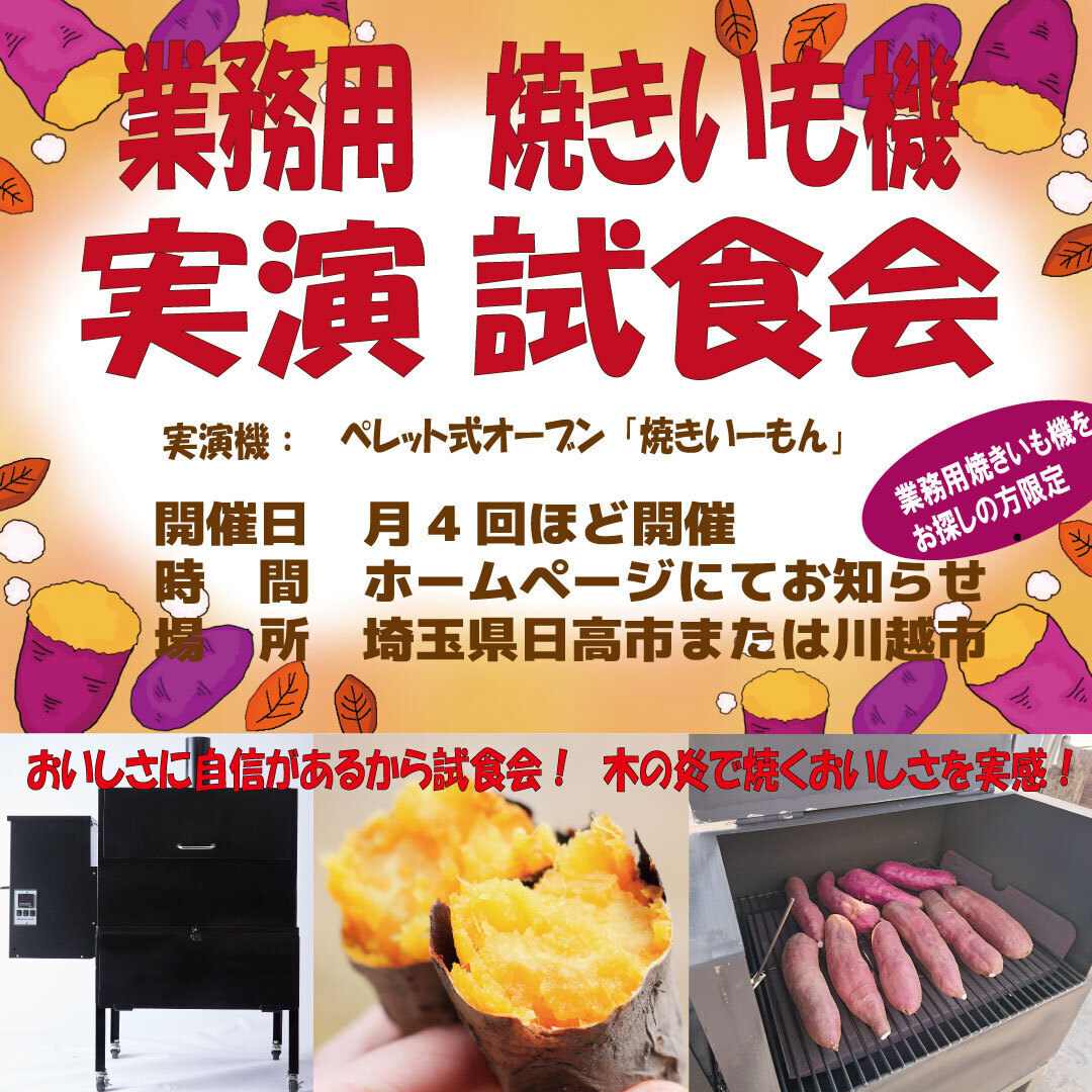 ペレット式焼き芋機 焼きいーもん