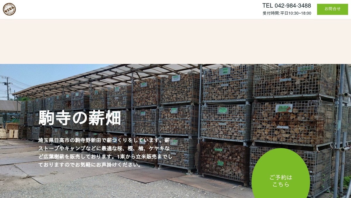 駒寺の薪畑