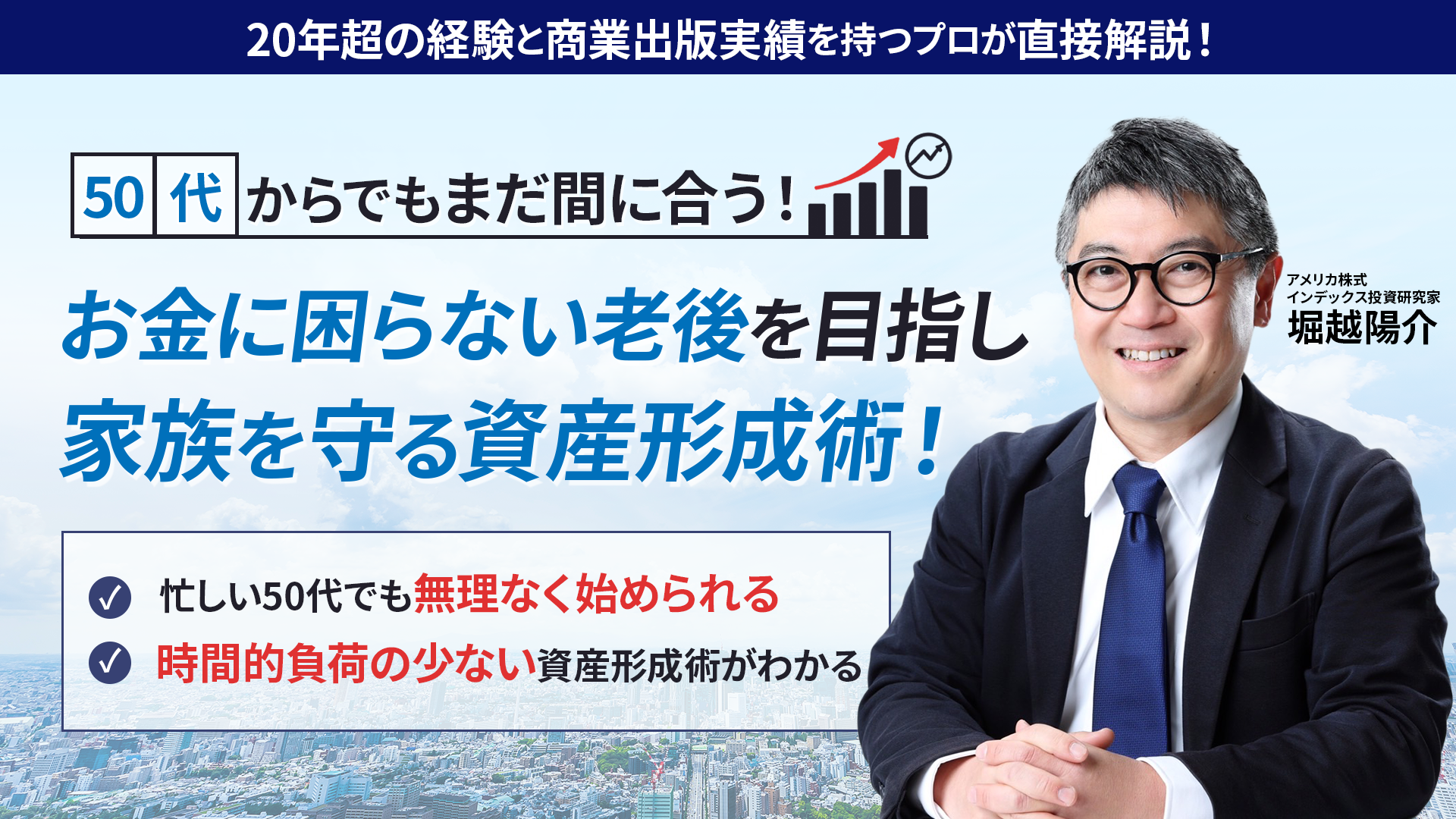 「50代からでもまだ間に合う！働かない老後を目指す資産形成術」の告知バナー。講師・堀越陽介氏の写真入り。