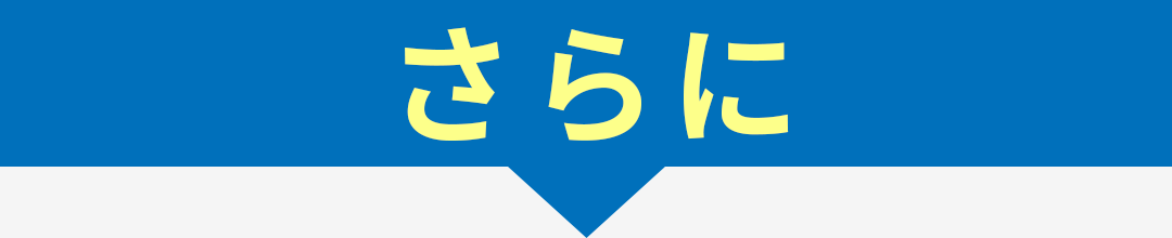 さらに