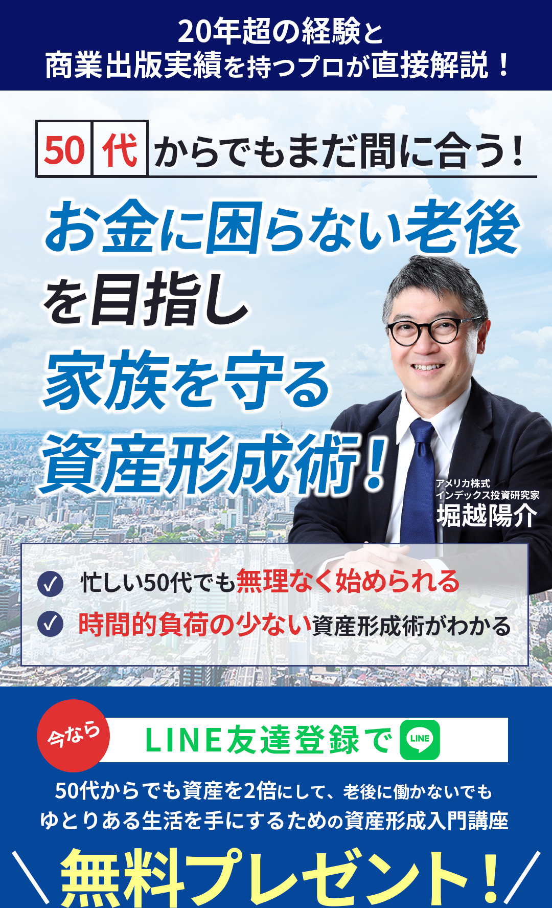 「50代からでもまだ間に合う！働かない老後を目指す資産形成術」の告知バナー。講師・堀越陽介氏の写真入り。
