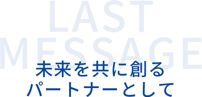 未来を共に創るパートナーとしてというラストメッセージの見出し画像