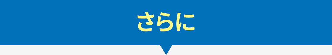 さらに
