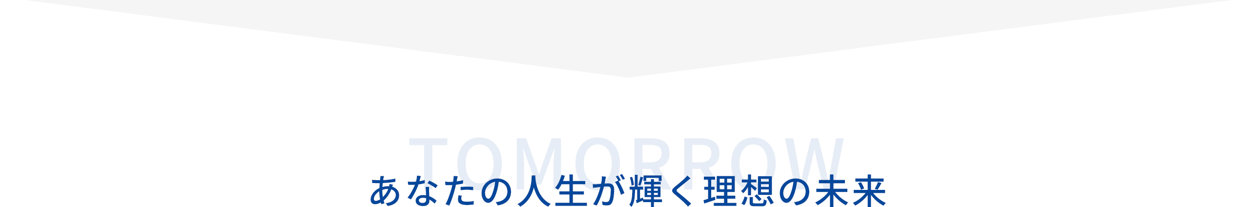 あなたの人生が輝く理想の未来をテーマにしたセクション見出し画像