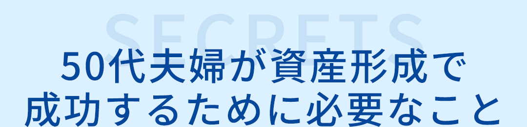 50代夫婦が資産形成で成功するために必要なことを紹介するセクション見出し