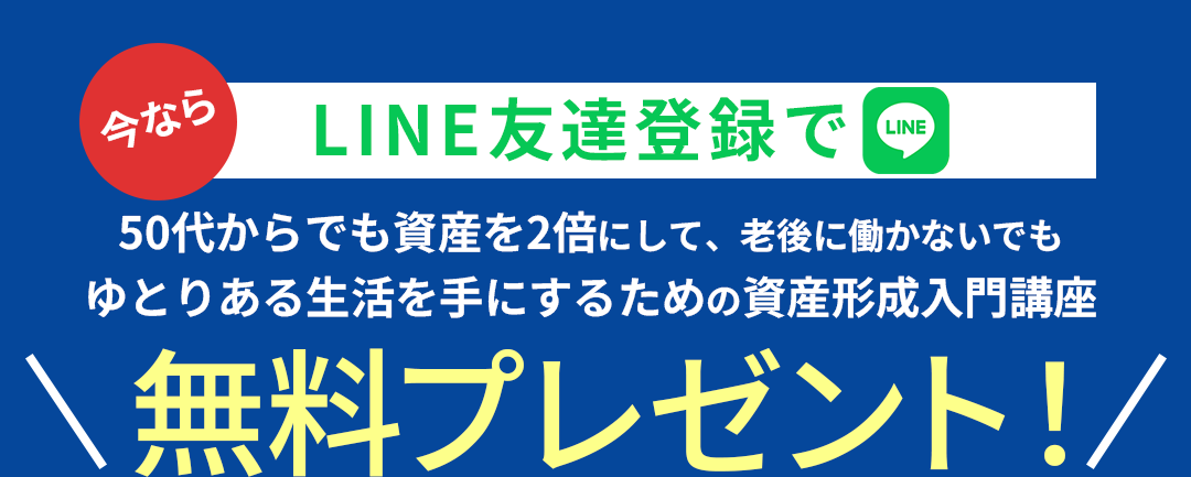 LINE登録で資産形成入門講座を無料プレゼントするキャンペーンバナー