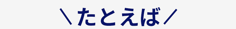 たとえば