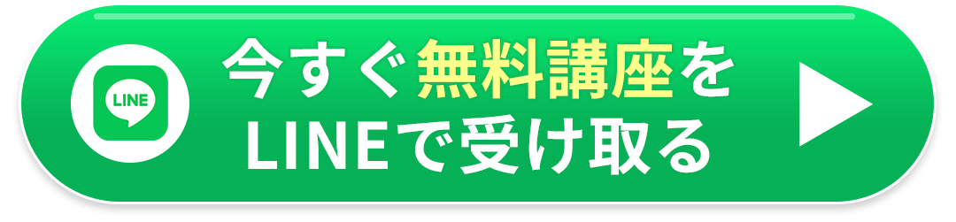 今すぐ無料講座をLINEで受け取るボタン