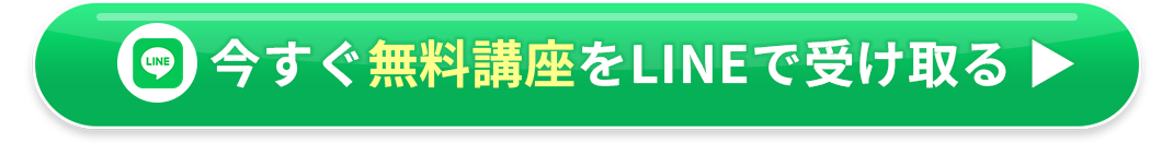 今すぐ無料講座をLINEで受け取るボタン