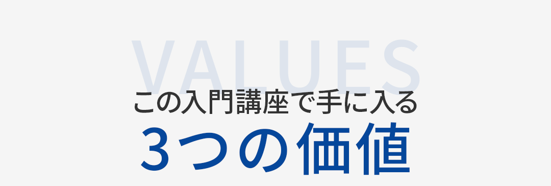 この入門講座で手に入る3つの価値を紹介するセクション見出し