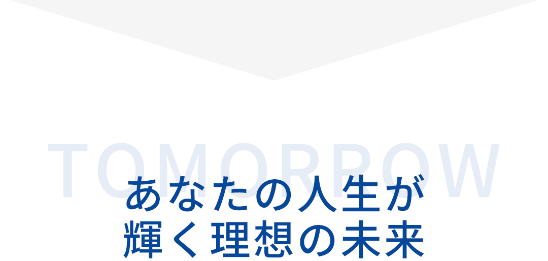あなたの人生が輝く理想の未来をテーマにしたセクション見出し画像