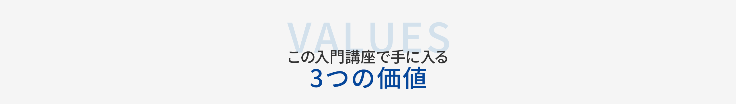 この入門講座で手に入る3つの価値を紹介するセクション見出し