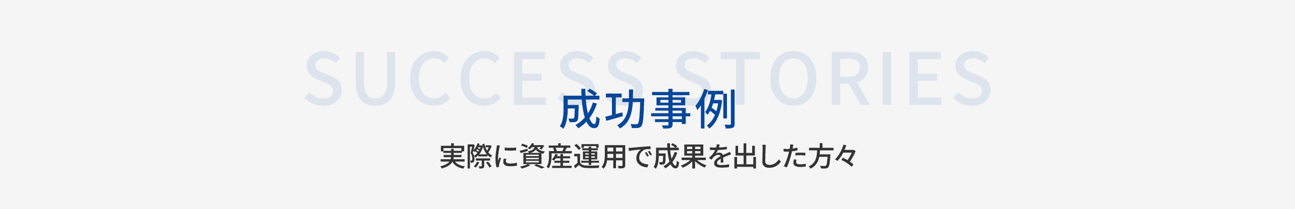 成功事例セクションの見出し。「実際に資産運用で成果を出した方々」と記載。