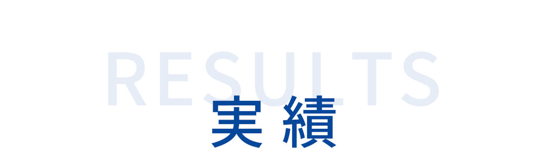 実績セクションの見出し