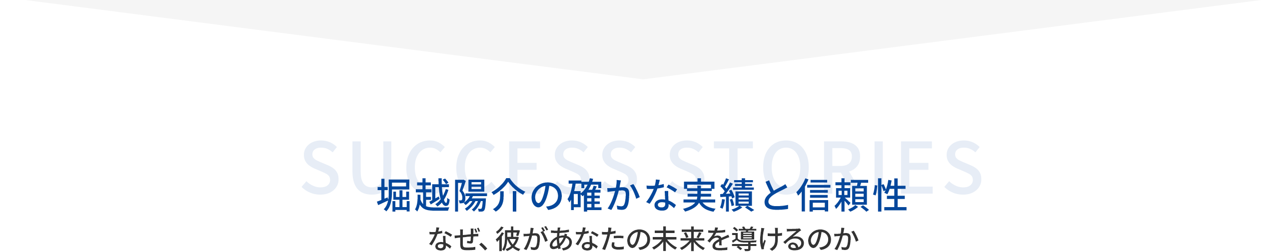 堀越陽介の確かな実績と信頼性を紹介するセクション見出し。「なぜ、彼があなたの未来を導けるのか」と記載。