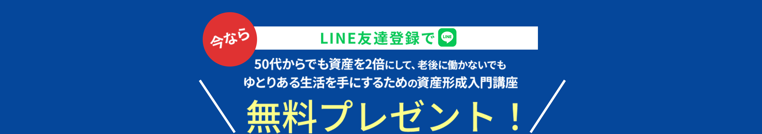 LINE登録で資産形成入門講座を無料プレゼントするキャンペーンバナー