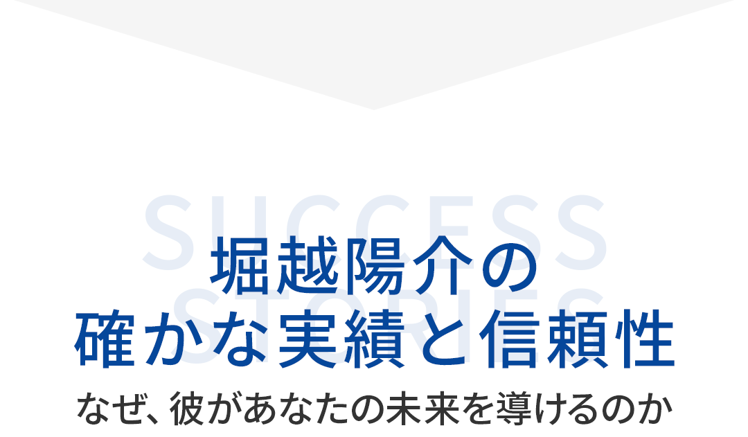 堀越陽介の確かな実績と信頼性を紹介するセクション見出し。「なぜ、彼があなたの未来を導けるのか」と記載。