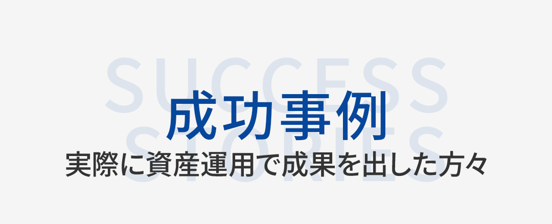 成功事例セクションの見出し。「実際に資産運用で成果を出した方々」と記載。