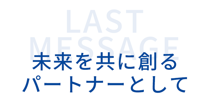 未来を共に創るパートナーとしてというラストメッセージの見出し画像