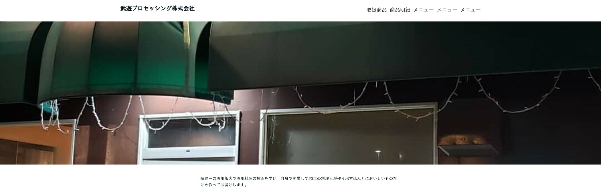 【業務用】肉まん･小籠包･水餃子･焼売･調味料なら武遊の外観