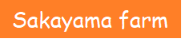 sayakayafarmロゴ