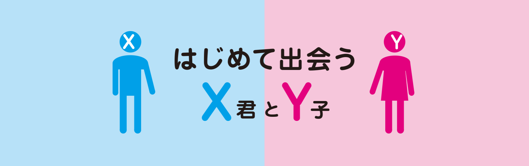 はじめて出会うＸ君とＹ子