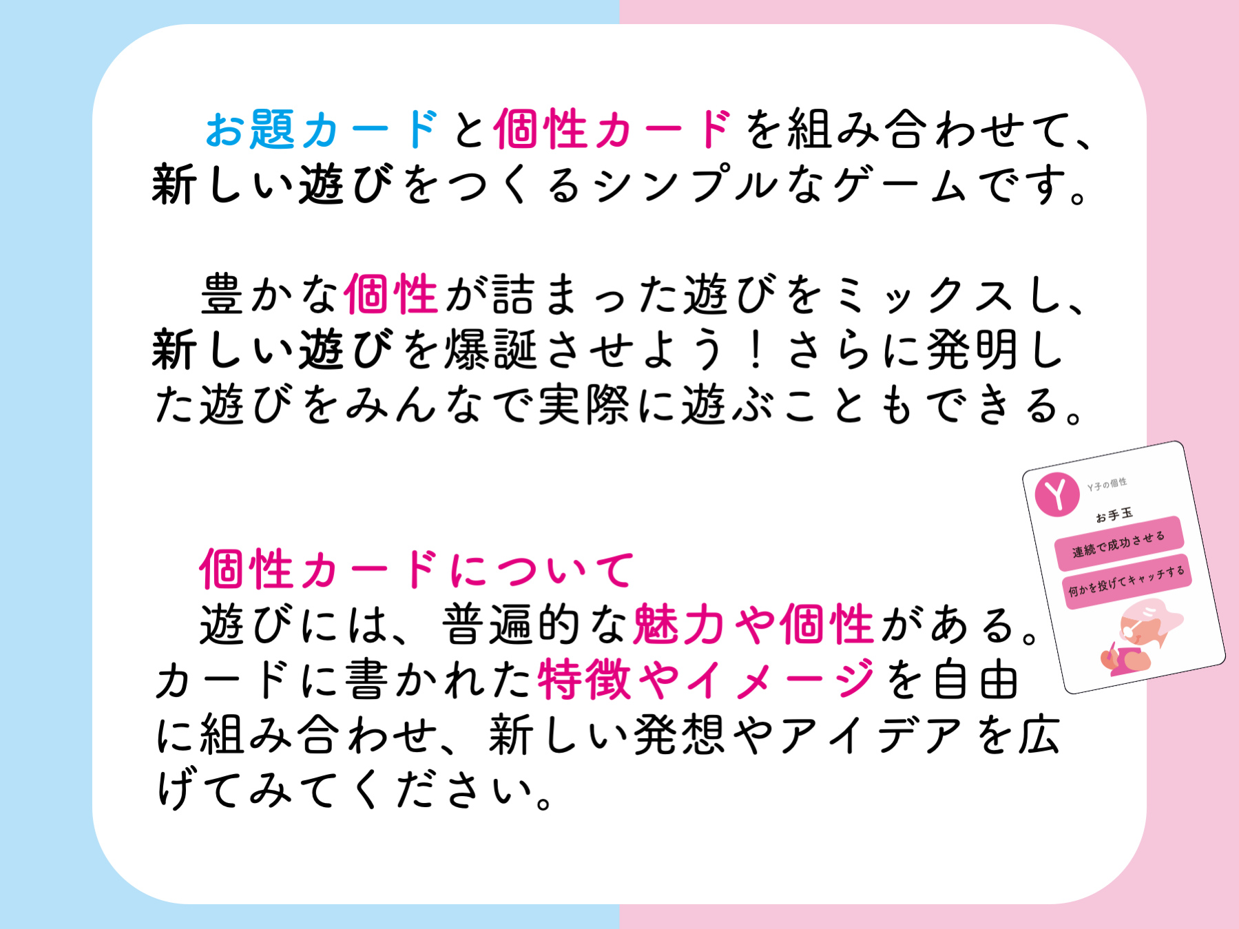 お題カードと個性カードを組み合わせて、新しい遊びをつくるシンプルなゲーム