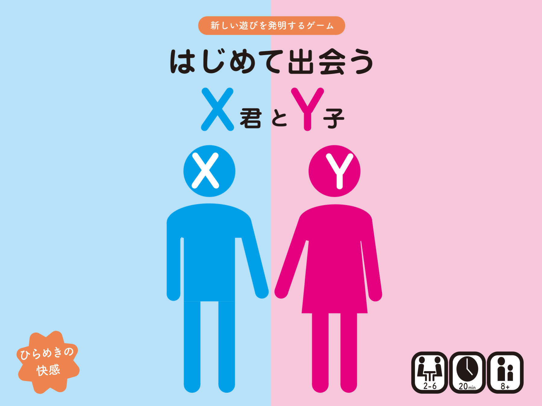 はじめて出会うＸ君とＹ子 　新しい遊びを発明するゲーム