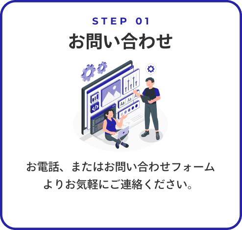 STEP01 お問い合わせ〜ご提案