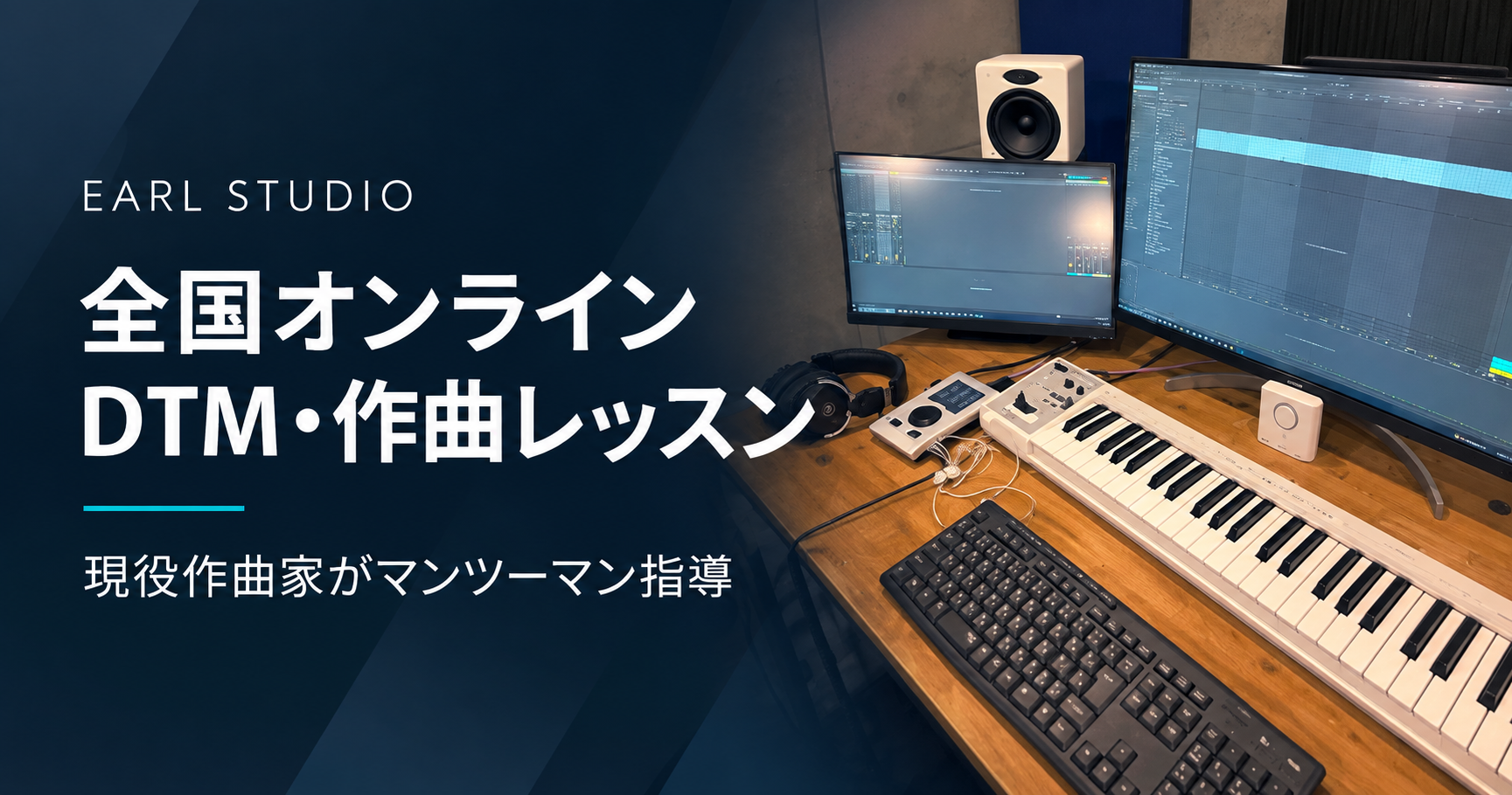 EARL STUDIO｜全国オンラインDTM・作曲レッスン。現役作曲家がマンツーマン指導。