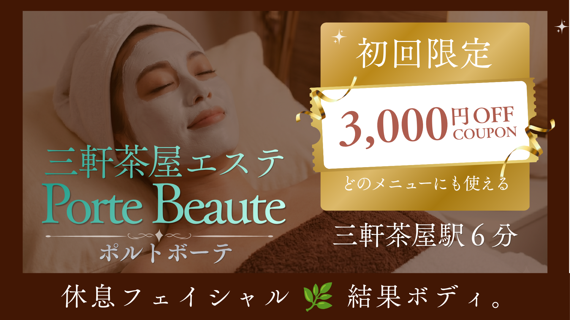 三軒茶屋の大人女性のためのエステサロン  Porte Beaute（ポルトボーテ）