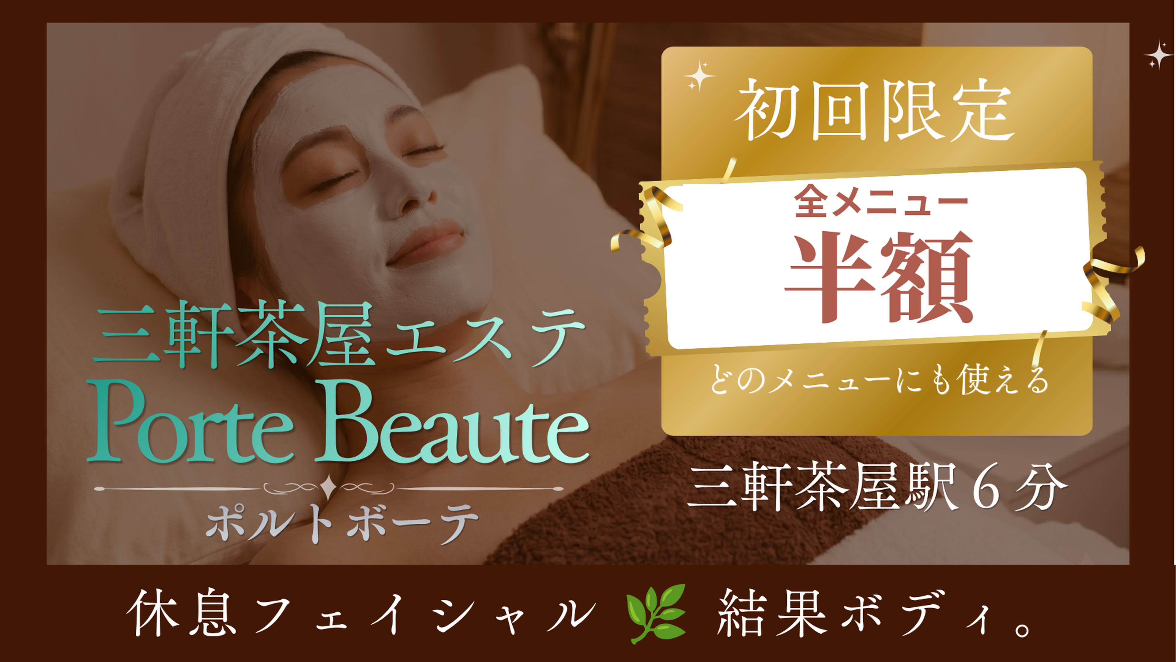 三軒茶屋の大人女性のためのエステサロン  Porte Beaute（ポルトボーテ）