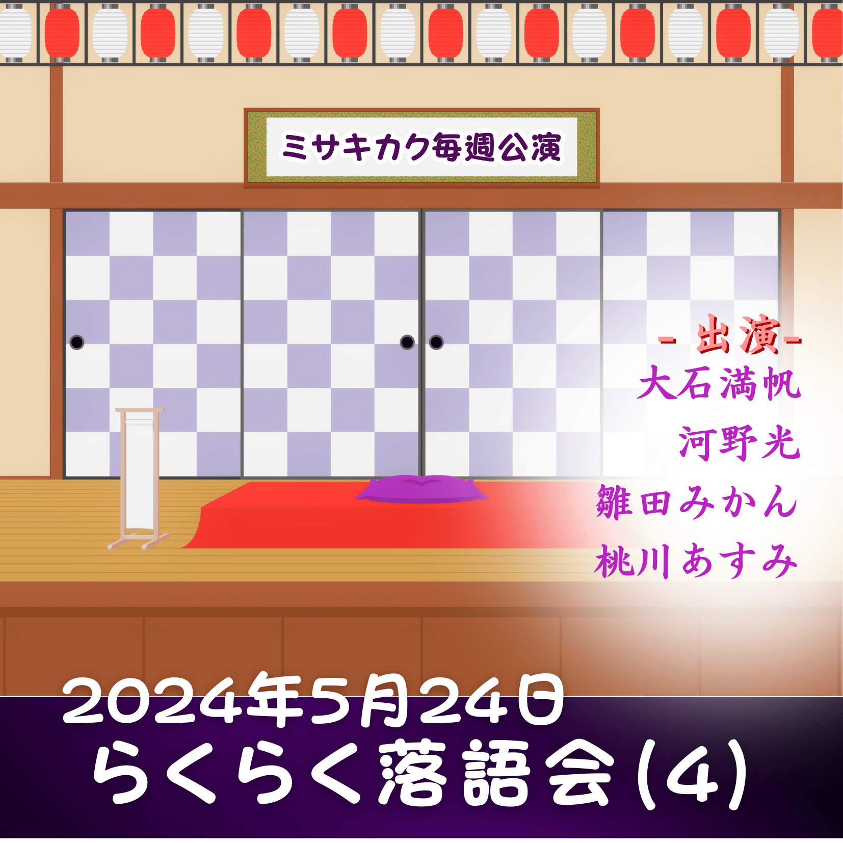 らくらく落語会（4）の商品画像