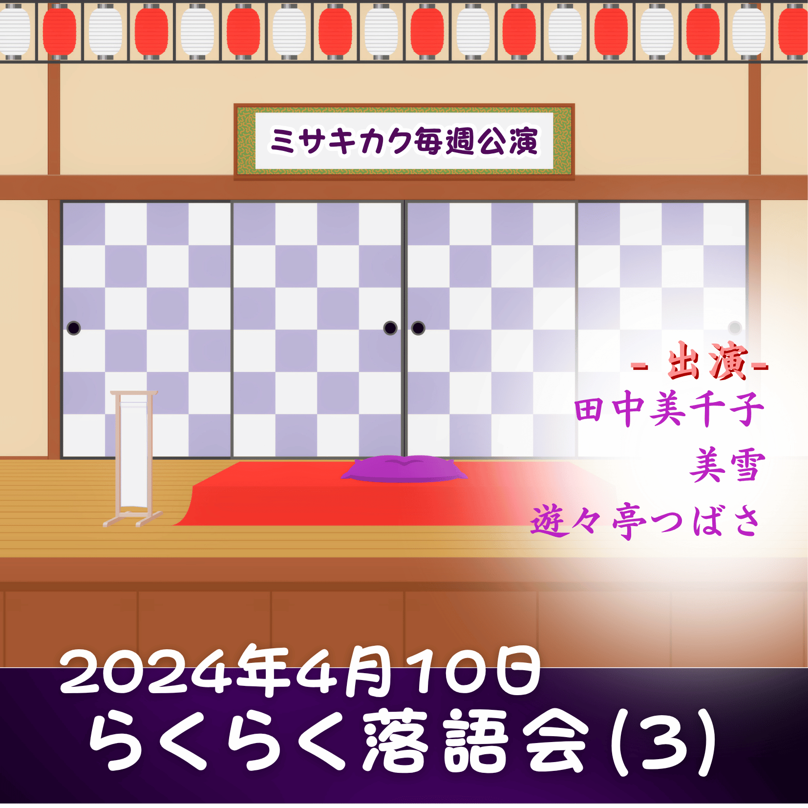 らくらく落語会（3）の商品画像