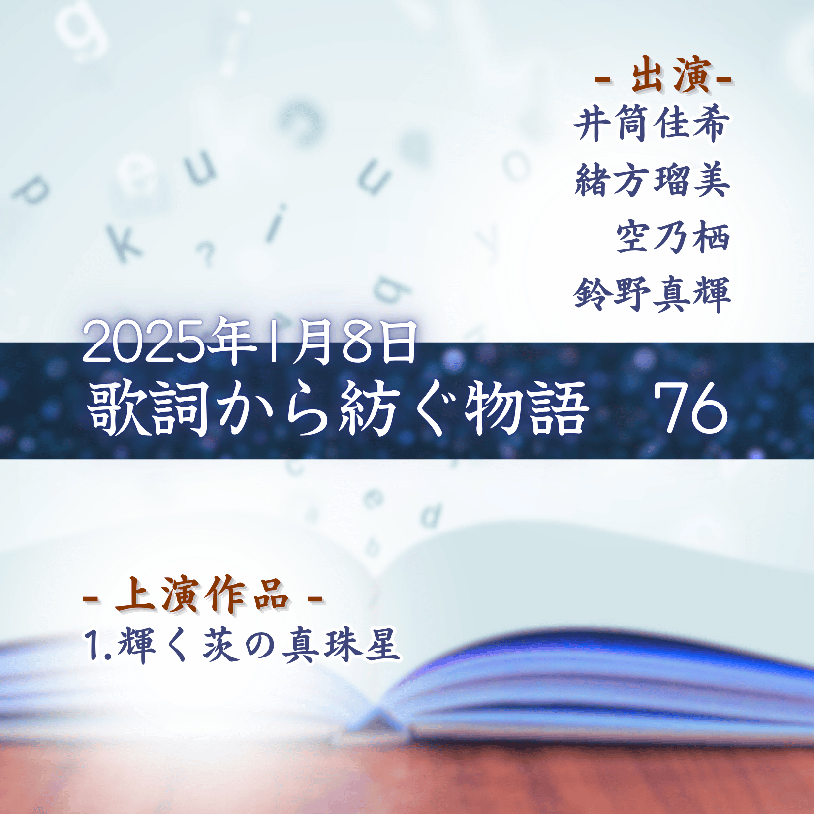 歌詞から紡ぐ物語　76の商品画像