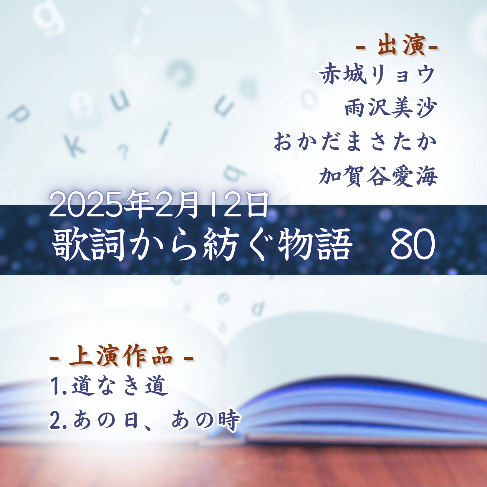 歌詞から紡ぐ物語　80の商品画像