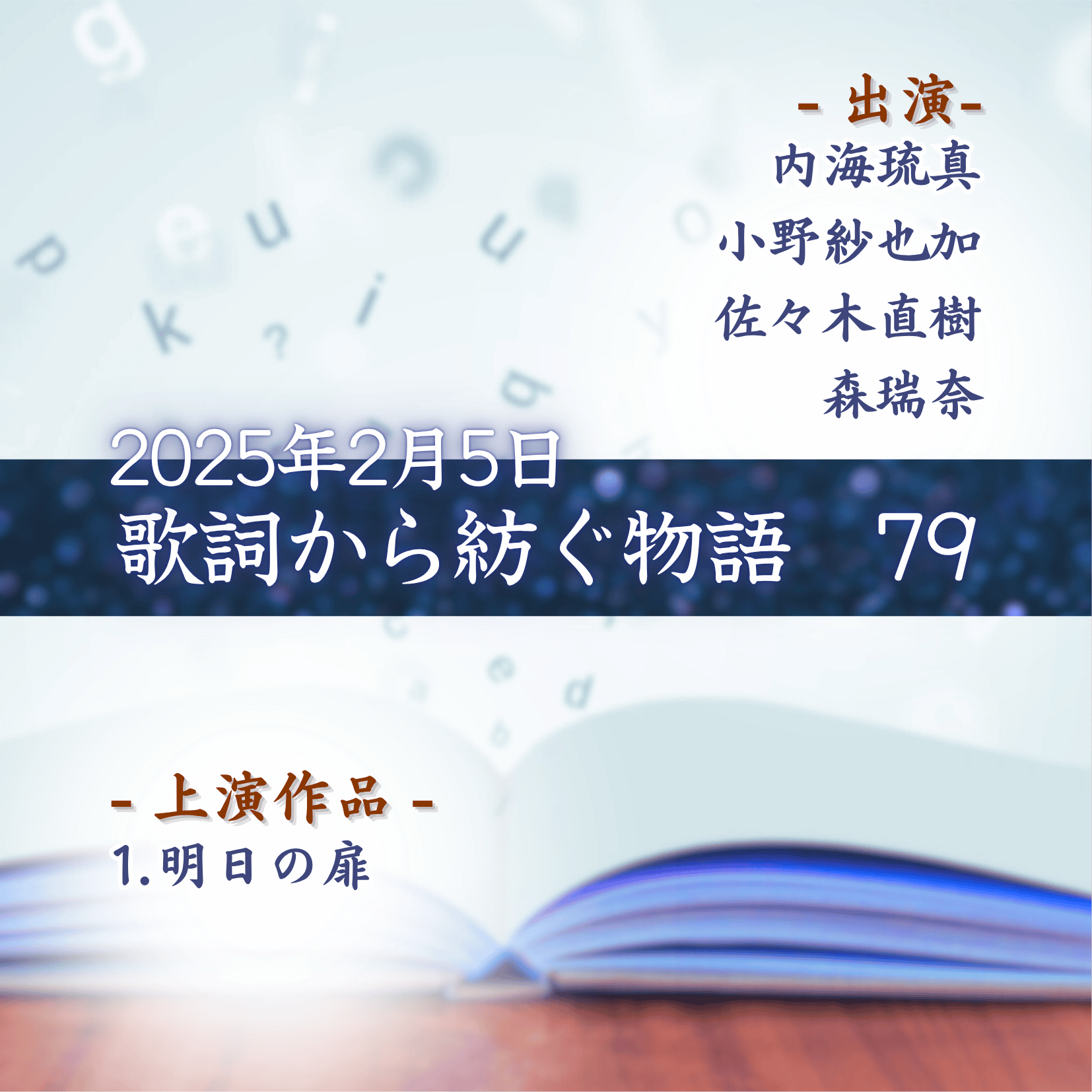 歌詞から紡ぐ物語　79の商品画像