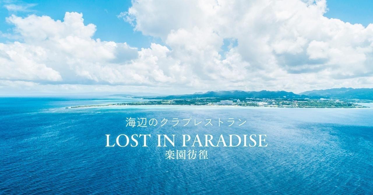 ロストインパラダイス沖縄|海辺のクラブレストラン
