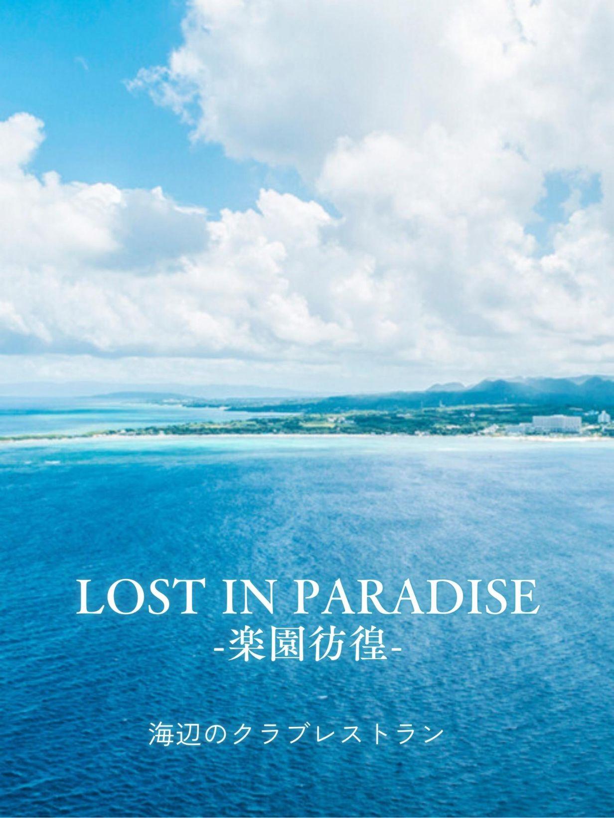 ロストインパラダイス沖縄|海辺に佇むクラブレストラン。南国の青い海と空を望む開放的なロケーションで食事と空間が楽しめます
