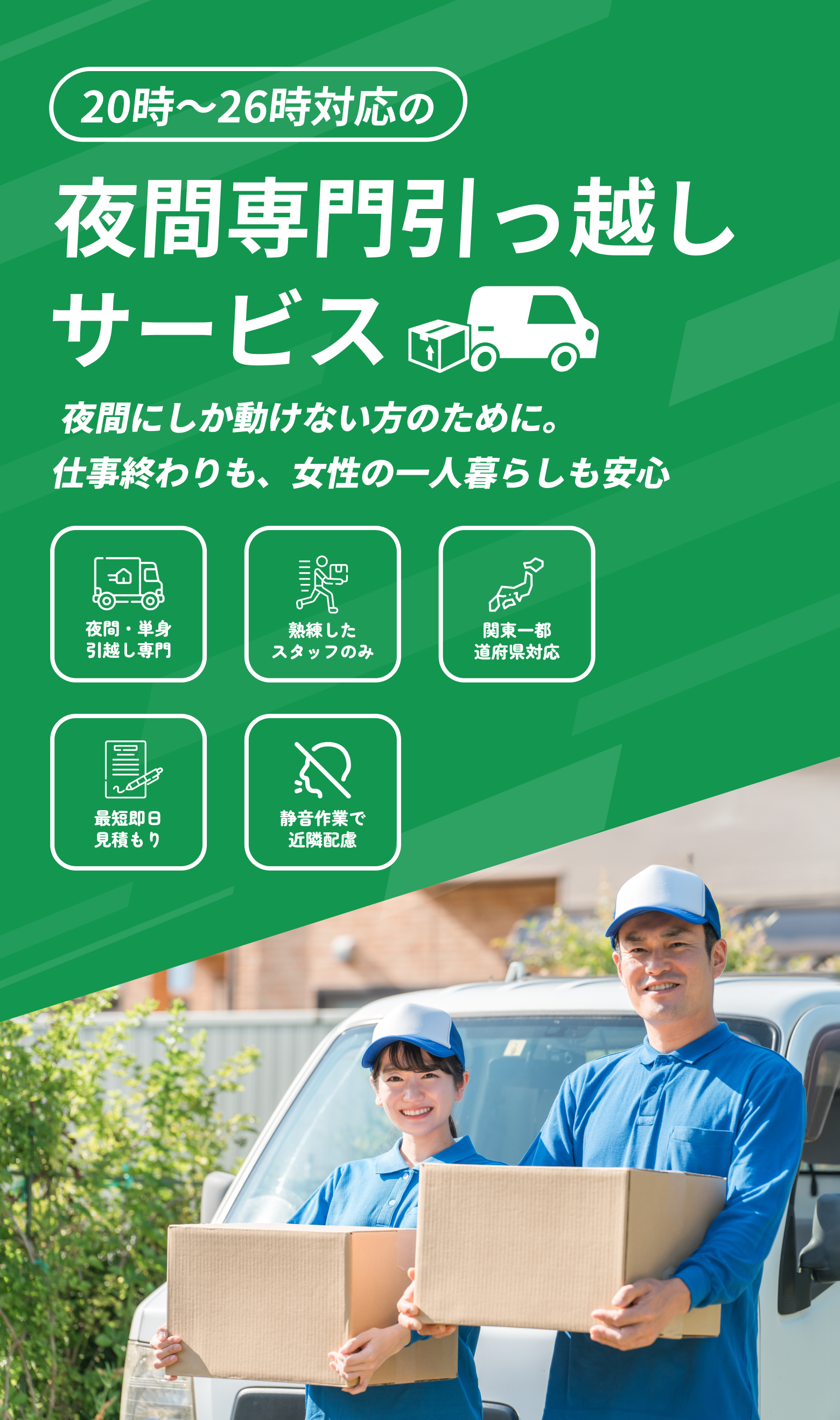 夜間引越し専門】深夜20時〜26時対応｜安心・静音・即日対応可能な