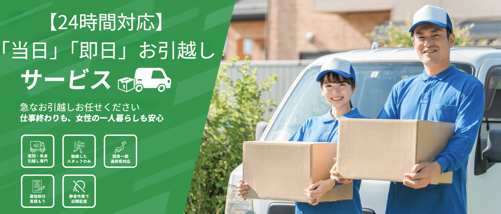 テダスケ引越しセンター｜24時間・当日対応可能な引越しサービス