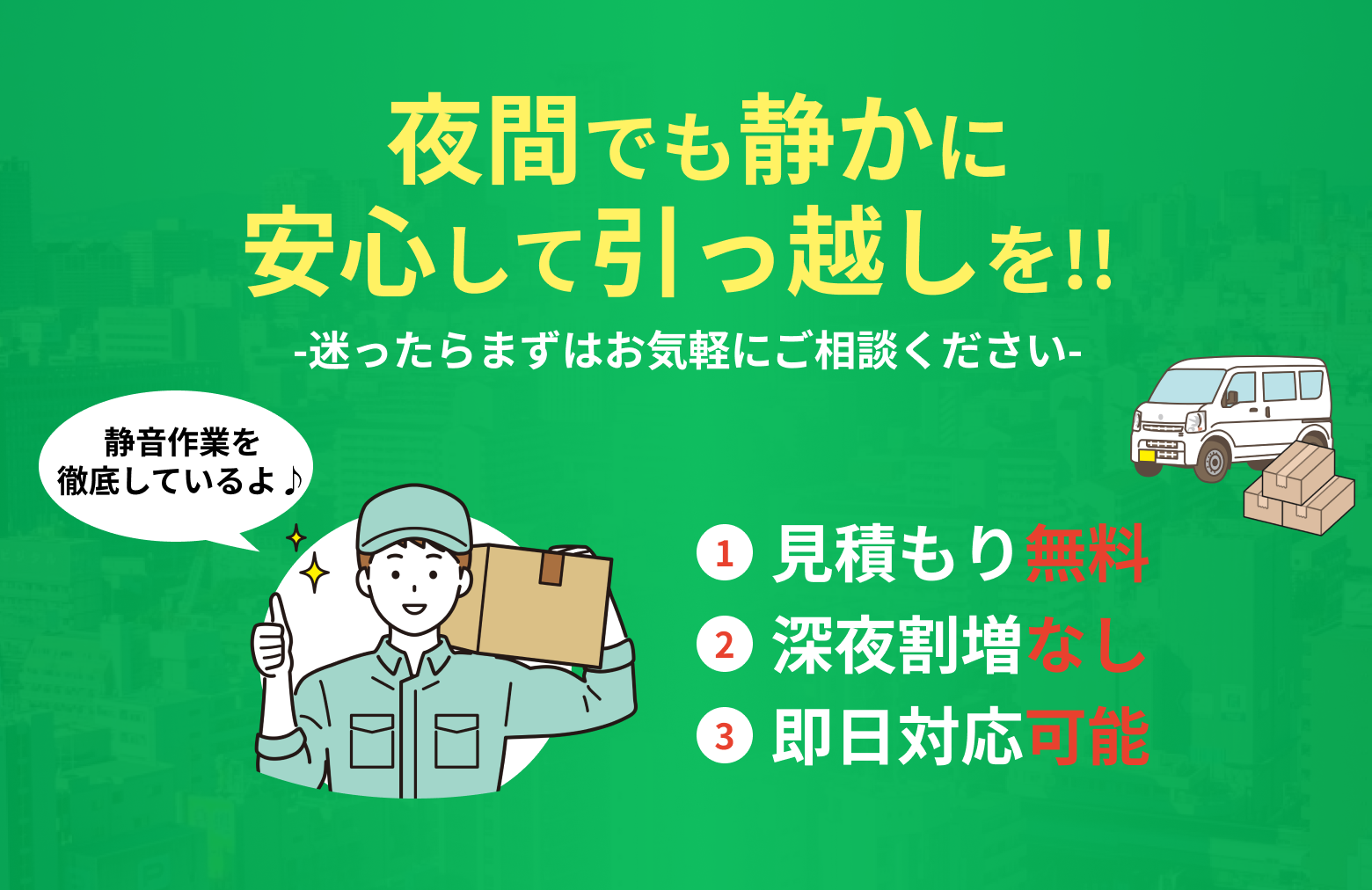 夜間引越し専門】深夜20時〜26時対応｜安心・静音・即日対応可能な
