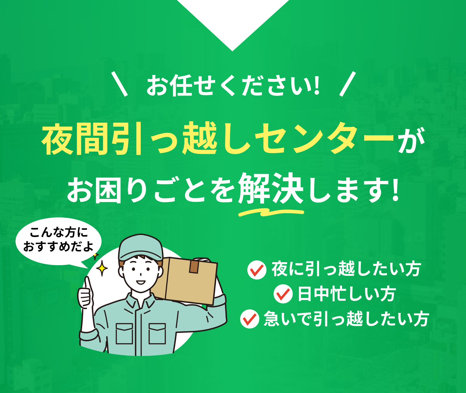 夜間引越し専門】深夜20時〜26時対応｜安心・静音・即日対応可能な