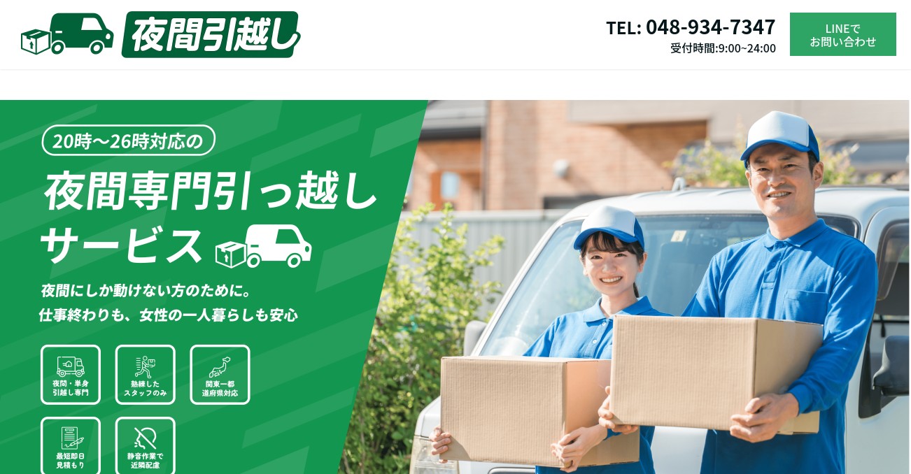 夜間引越し専門】深夜20時〜26時対応｜安心・静音・即日対応可能な