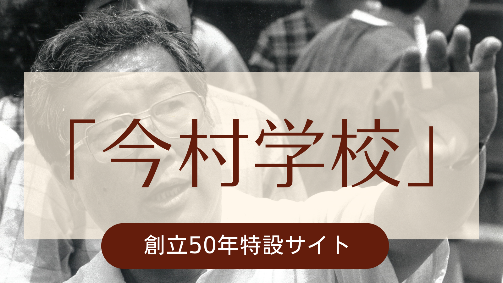 日本映画大学「今村学校」創立50年特設サイト