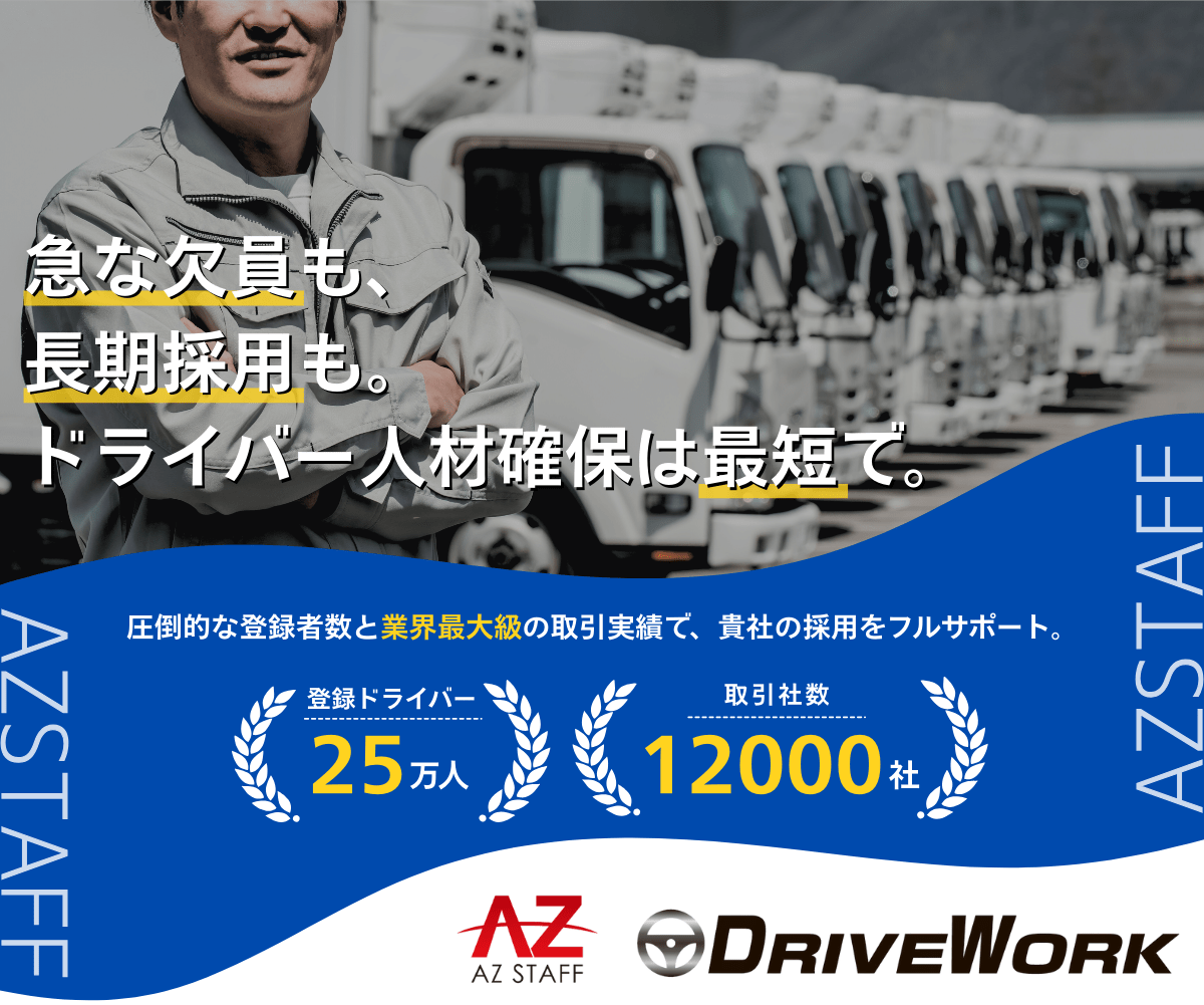 急な欠員も、長期採用も。ドライバー・大型トラックドライバー・トラックドライバー人材確保は最短で対応可能なAZ STAFFへ。