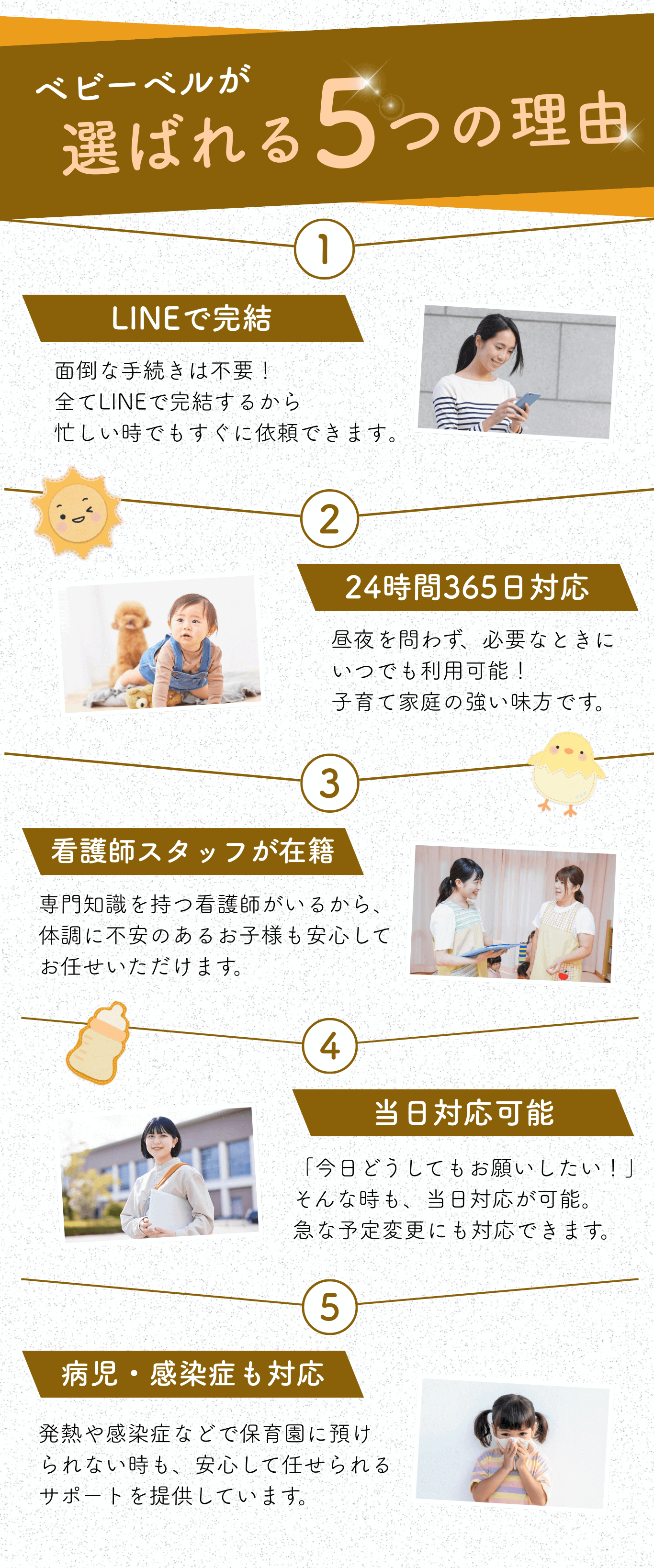 ベビーベルが選ばれる5つの理由。1.LINEで完結 2.24時間365日対応 3.看護師スタッフが在籍 4.当日対応可能 5.病児・感染症にも対応。